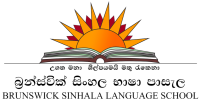 brunswick_sinhala_school